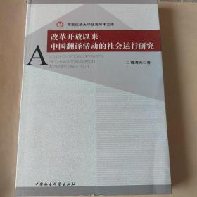 改革开放以来中国翻译活动的社会运行研究