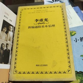 李重光新编通俗基本乐理