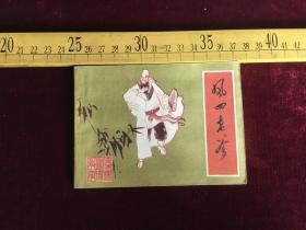 连环画：凤四老爹