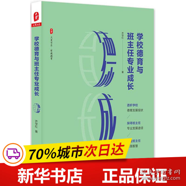 全新正版！学校德育与班主任专业成长齐学红 著9787567569287华东师范大学出版社