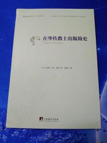 【雅各书房】在华传教士出版简史（金多士）