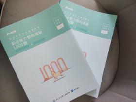 粉笔事业单位考试辅导用书·职业能力倾向测验1000题上下两册