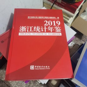 浙江统计年鉴2019（附光盘）