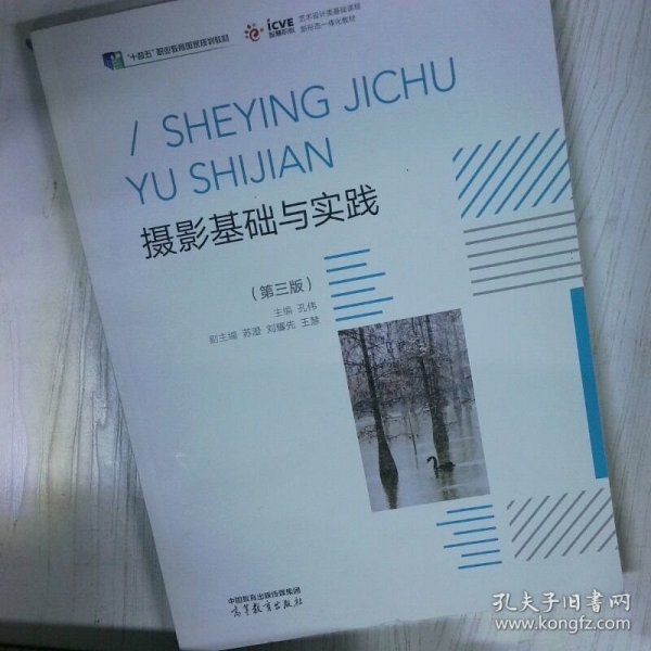 摄影基础与实践 第三版 高温消毒发货 孔伟编 苏澄编 刘耀先编 王慧编 高等教育出版社