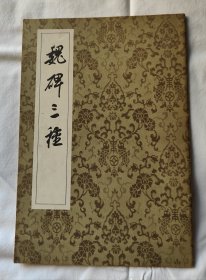 《魏碑三种》16开老字帖 1964年一版一印