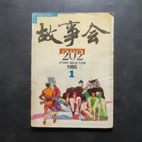 故事会 1995年1期