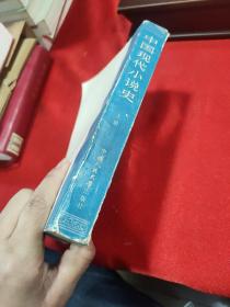 中国现代小说史 上册