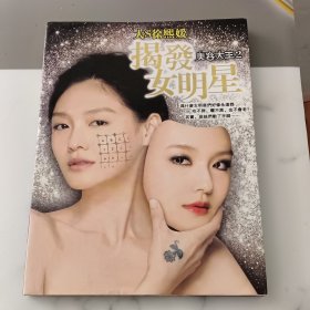 揭发女明星 美容大王2