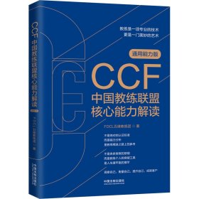 CCF中国教练联盟核心能力解读