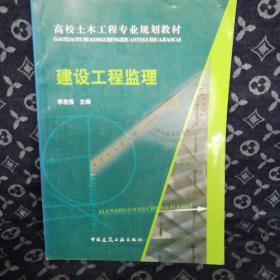 高校土木工程专业教材：建设工程监理