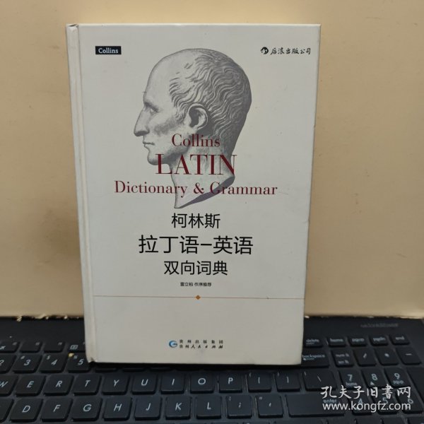柯林斯拉丁语-英语双向词典（精装本，内页干净无笔记，详细参照书影）5-8