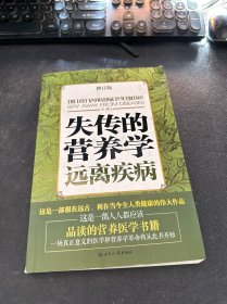 失传的营养学：远离疾病