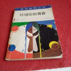珍惜你的青春