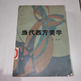 当代西方美学