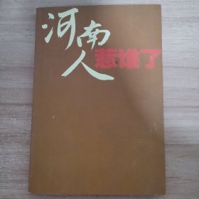 河南人惹谁了