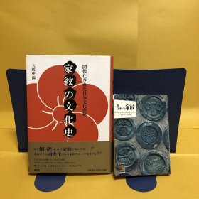 日文 家纹の文化史・続　日本の家纹　２册