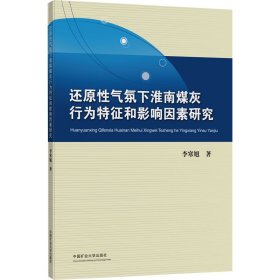 还原性气氛下淮南煤灰行为特征和影响因素研究