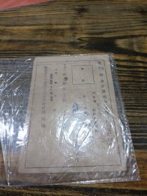 身份证明书 昭和九年
