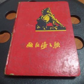 《欧阳海之歌》日记本