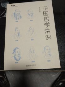 不鄙文丛：中国哲学常识