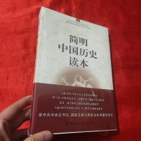 简明中国历史读本