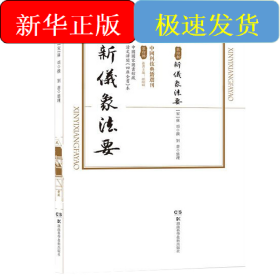 中國科技典籍選刊(第四輯):新儀象法要