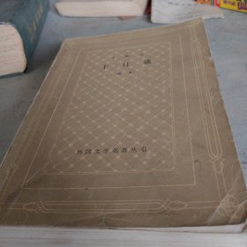 十日谈（选本）外国文学名著