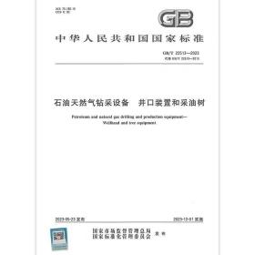 2023年新标  GB/T 22513-2023 石油天然气钻采设备 井口装置和采油树  中国标准出版社