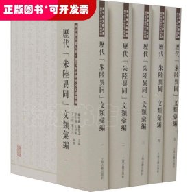 历代"朱陆异同"文类汇编(5册)