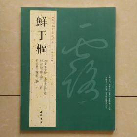 历代名家书法经典：鲜于枢