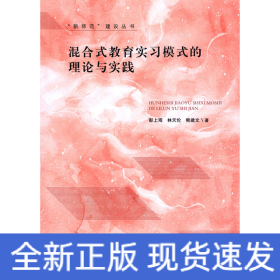 混合式教育實(shí)習(xí)模式的理論與實(shí)踐