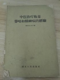 中医治疗梅毒聋哑和精神病的经验