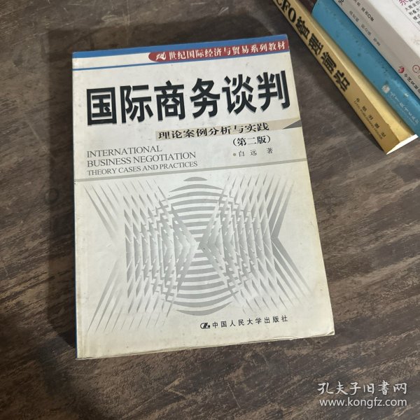 21世纪国际经济与贸易系列教材·国际商务谈判：理论案例分析与实践（第2版）