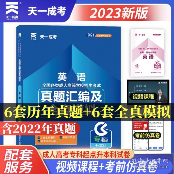 成人高考专升本教材2020配套真题汇编及全真模拟:英语(专科起点升本科)