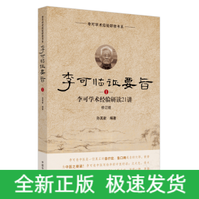 李可臨證要旨. 1