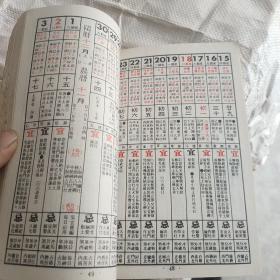 中国民历1990