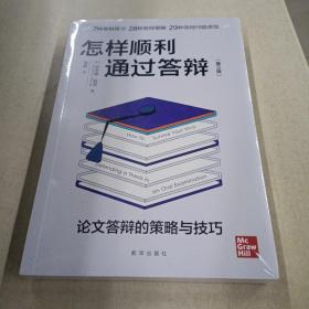 怎样顺利通过答辩：论文答辩的策略与技巧