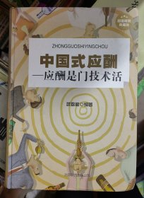 中国式应酬,一一应酬是门技术活