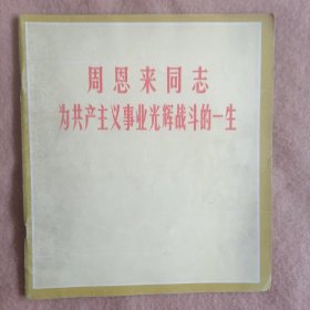 周恩来同志为共产主义事业光辉战斗的一生