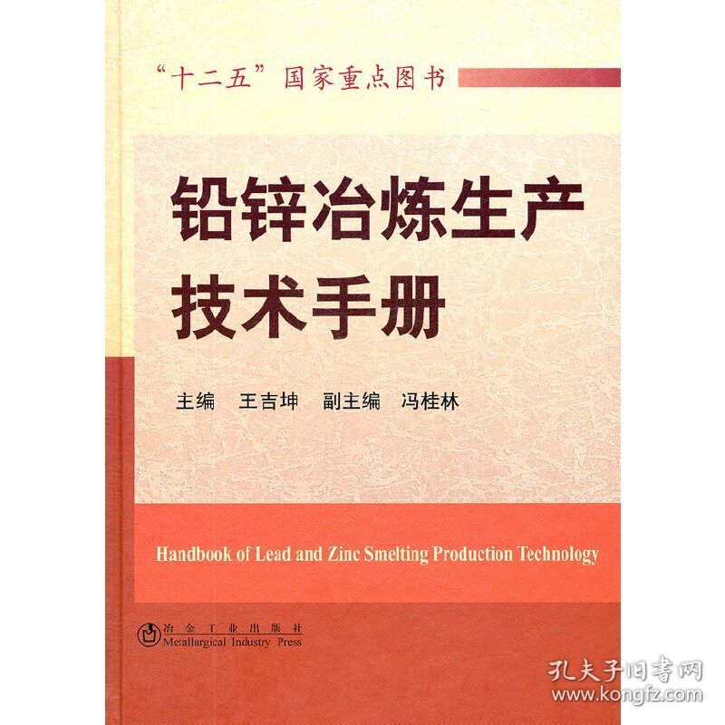 铅锌冶炼生产技术手册\王吉坤 王吉坤　主编 9787502455866 冶金工业出版社