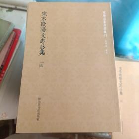 国学基本典籍丛刊：宋本欧阳文忠公集二四