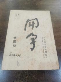 珍稀中国共产党早期 党史文献＿1947年《斗争》中共华东中央局编印 （原版  永久保真  只有前半部 ）红藏精品 适合公 私立博物馆 入藏 近现代文物展呈）