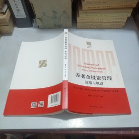 养老金投资管理：战略与机遇（“长江养老杯·IAMAC2018-2019年度征文”论文集）