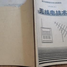 湖北省高级中学试用课本劳动技术-无线电技术