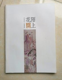 陌上花开—李东君人物画展