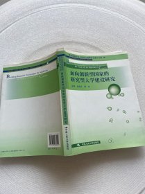 面向創(chuàng)新型國家的研究型大學(xué)建設(shè)研究