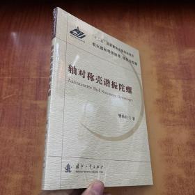 航天器和导弹制导、导航与控制：轴对称壳谐振陀螺