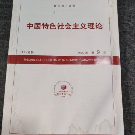 人大复印报刊资料 中国特色社会主义理论 2022年第9期