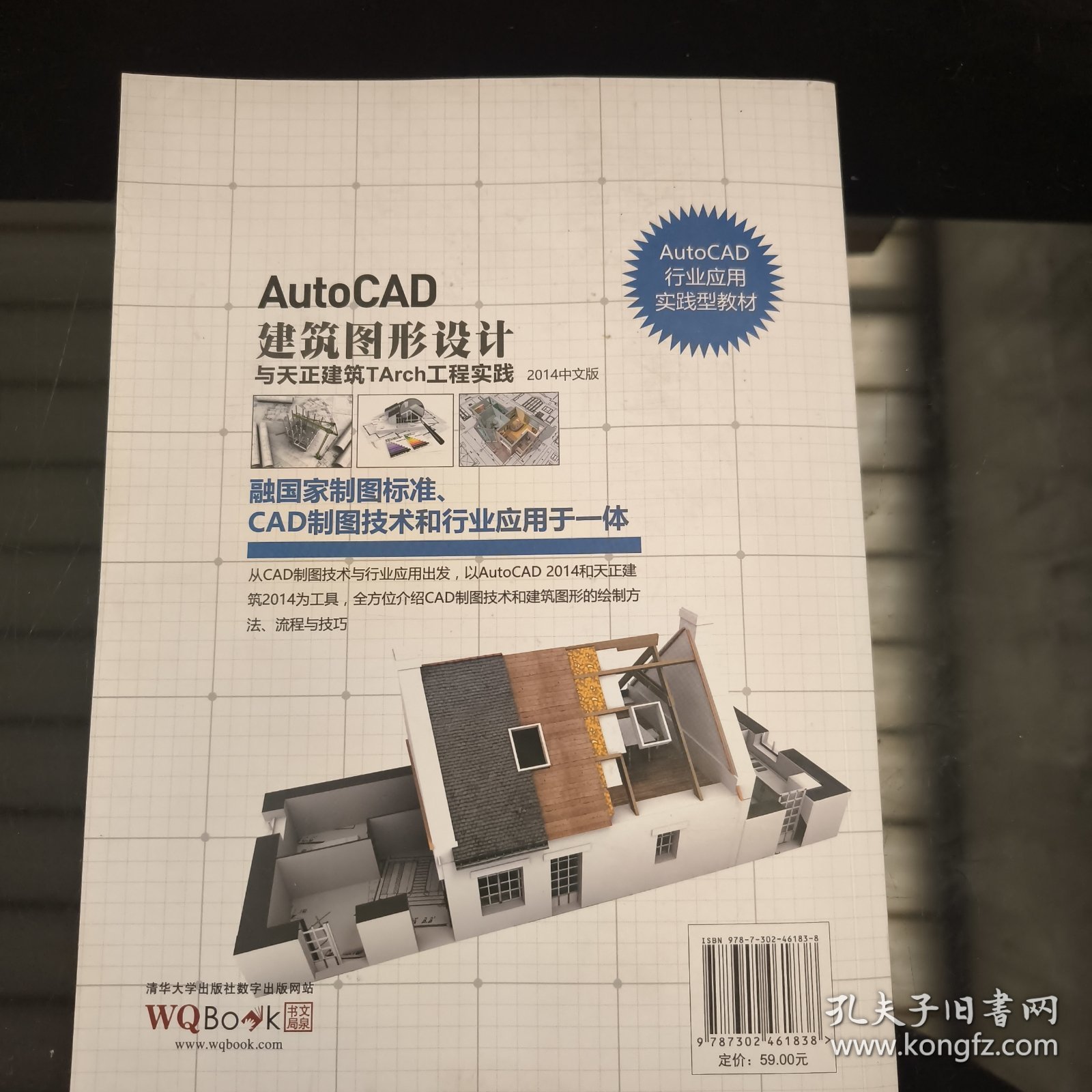 AutoCAD建筑图形设计与天正建筑TArch工程实践（2014中文版）