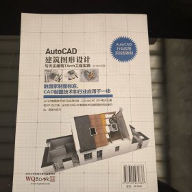 AutoCAD建筑图形设计与天正建筑TArch工程实践（2014中文版）